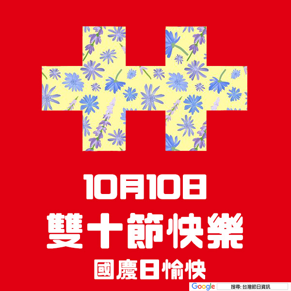 雙十節快樂貼圖